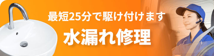 最短25分で駆け付けます。水漏れ修理