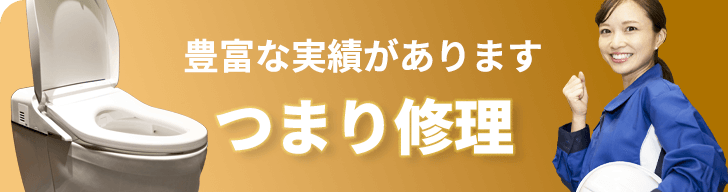 豊富な実績があります。つまり修理